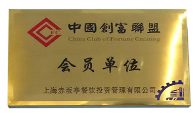上海创富联盟 “会员单位”称号