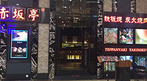 赤坂亭 新城市店