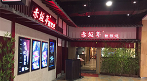 赤坂亭 永旺店