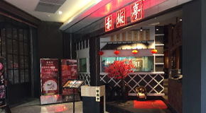 赤坂亭 泰禾店