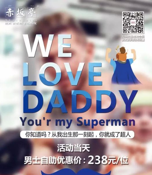 父亲节优惠 | 赤坂亭给各位男士的福利！You are my superman！