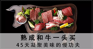 终于来了！赤坂亭熟成和牛烧肉餐厅坐拥低调与奢华！